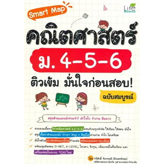 c111 SMART MAP คณิตศาสตร์ ม.4-5-6 ติวเข้ม มั่นใจก่อนสอบ! ฉบับสมบูรณ์ 9786163813459