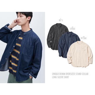 UNIQLO เชื้อเชิ้ต คอจีน แขนยาว DENIM OVERSIZED STAND COLLAR LONG SLEEVE SHIRT