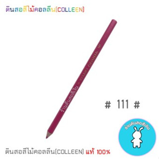 สีคอลลีนขายแยกแท่ง ดินสอสีไม้คอลลีน(COLLEEN) &gt;&gt;&gt;เฉดสีแดง-ชมพู #111