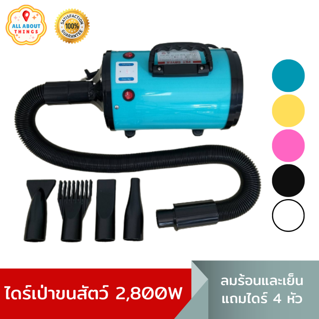 all-about-things-ไดร์เป่าขนสัตว์-2800w-ไดร์ขนหมา-ปรับแรงลมไม่ได้-เครื่องเป่าขน-ไดร์ไล่น้ำ-ไดร์เป่าขนสัตว์