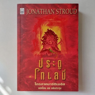 หนังสือ ประตูโทเลมี่ ไตรภาคบาร์ติเมอัส เล่ม 3 - Jonathan Stroud