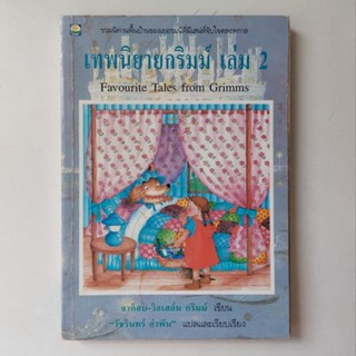 หนังสือ เทพนิยายกริมม์ เล่ม 2 - Jacob Grimm (ยาค็อบ กริมม์), Wilhelm Grimm (วิลเฮล์ม กริมม์)