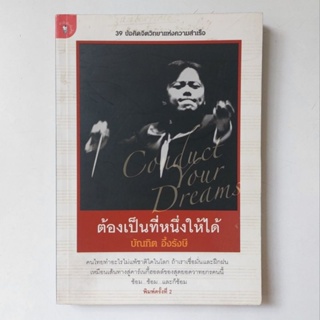 หนังสือ ต้องเป็นหนึ่งให้ได้ - บัณฑิต อึ้งรังษี