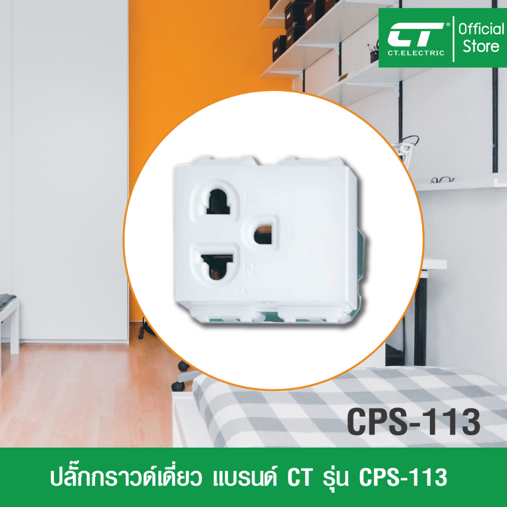 ถูกที่สุด-โปรโมชั่น-ปลั๊กกราวด์คู่-ปลั๊กกราวด์เดี่ยว-เต้ารับ-cps-116-cps113