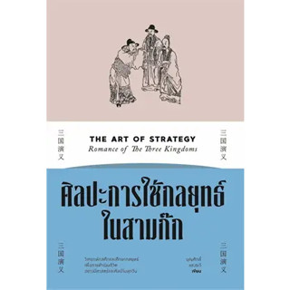 หนังสือ ศิลปะการใช้กลยุทธ์ในสามก๊ก ผู้เขียน: บุญศักดิ์ แสงระวี  สำนักพิมพ์: สำนักพิมพ์แสงดาว/saengdao