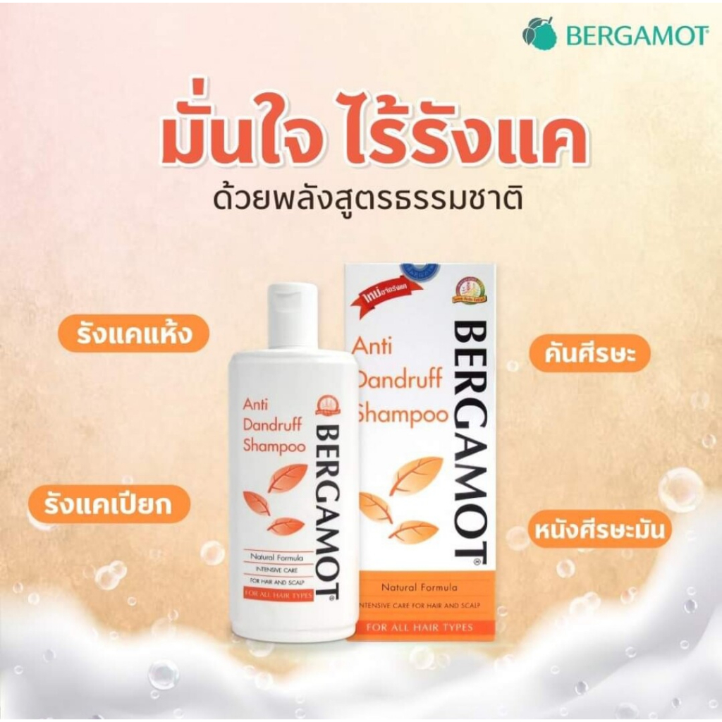 bergamot-anti-dandruff-shampoo-200ml-แชมพูขจัดรังแค-ลดอาการคันหนังศีรษะ