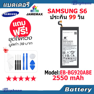 JAMEMAX แบตเตอรี่ Battery Samsung S6 model EB-BG920ABE แบตแท้ ซัมซุง ฟรีชุดไขควง