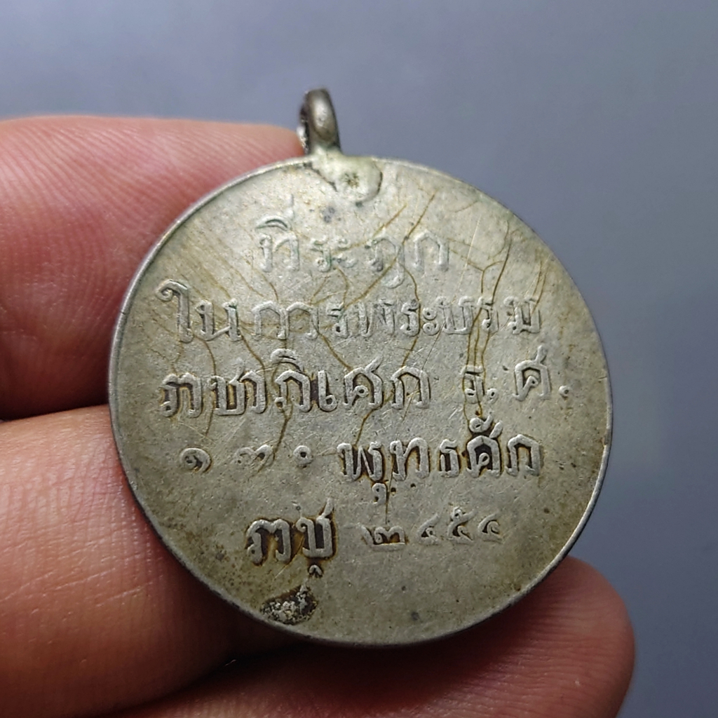 เหรียญที่ระฤกในการพระบรมราชาภิเศก-รัชกาลที่6-ร-ศ-130-ครั้งที่2-แบบ-2-พุทธศักราช-๒๔๕๔