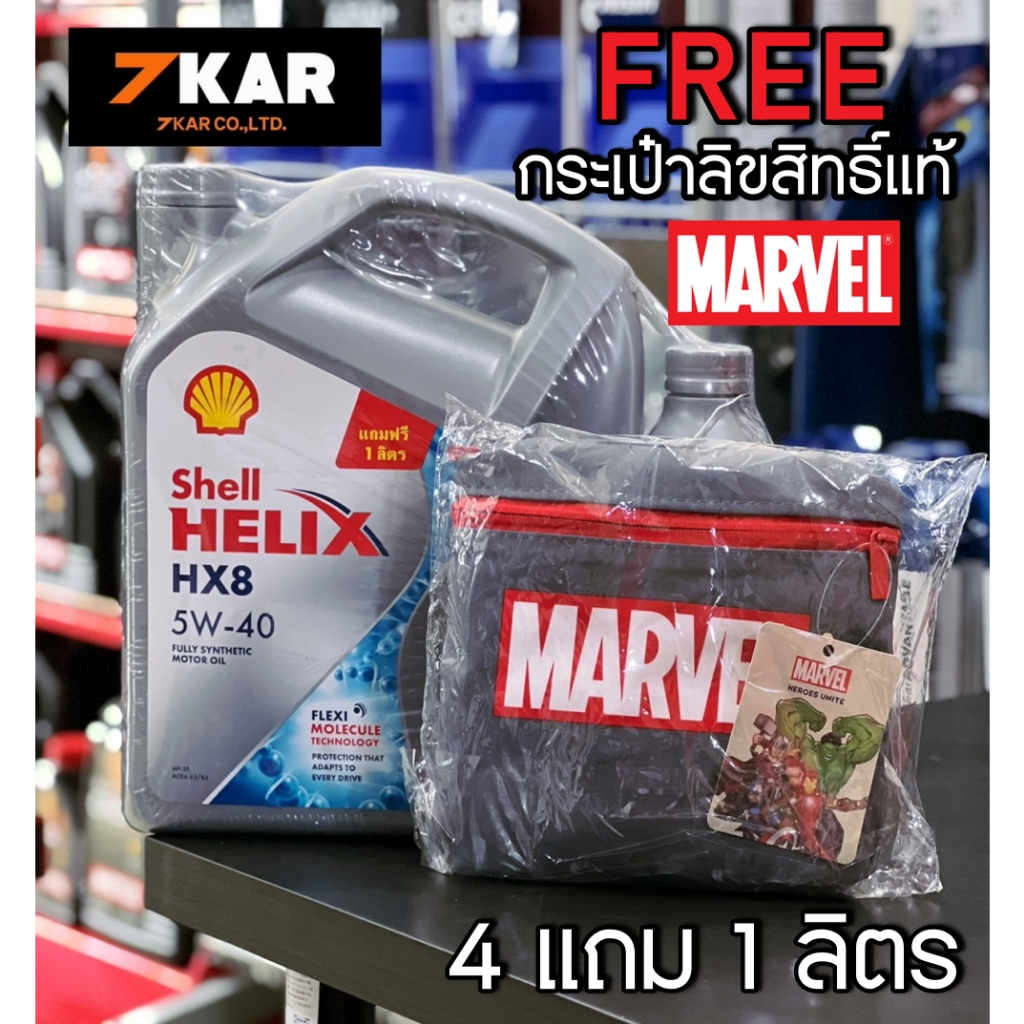 ราคาและรีวิวShell HX8 Synthetic เชลล์ เฮลิกส์ 5W-40 แถมกระเป๋าลิขสิทธิ์แท้ Marvel