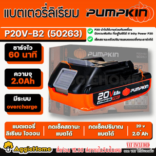 PUMPKIN แบตเตอรี่ลิเธียม ไอออน รุ่น P20V-B2(50263) P20 ขนาดความจุ 2.0Ah แบตเตอรี่