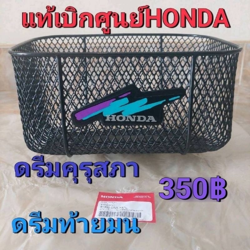 ตะกร้าหน้าแท้เบิกศูนย์-honda-ดรีมคุรุสภา-ดรีมท้ายมล-ดรีม110i-สินค้าของแท้100