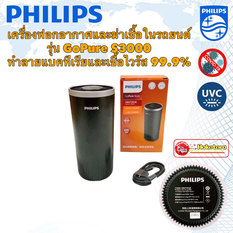 philips-gopure-s3000-เครื่องฟอกอากาศภายในรถยนต์-ทำลายแบคทีเรียและเชื้อไวรัส-99-9-มีไส้กรองอยู่ในเครื่อง-1ชิ้น