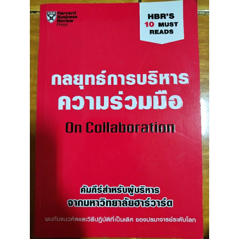 กลยุทธ์การบริหารความร่วมมือ-หนังสือมือสองสภาพดี