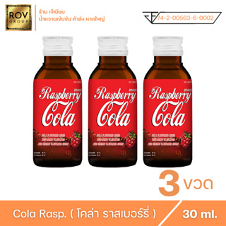 Raspberry cola - ราสเบอร์รี่ โคล่า ตรา  Rov Group ขนาด 30 ml ( 3 ขวด )