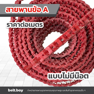 สายพานข้อ A (Link A) แบบไม่มีหมุด/ไม่มีน๊อต (ราคาต่อเมตร) สายพาน V ขนาดร่อง A