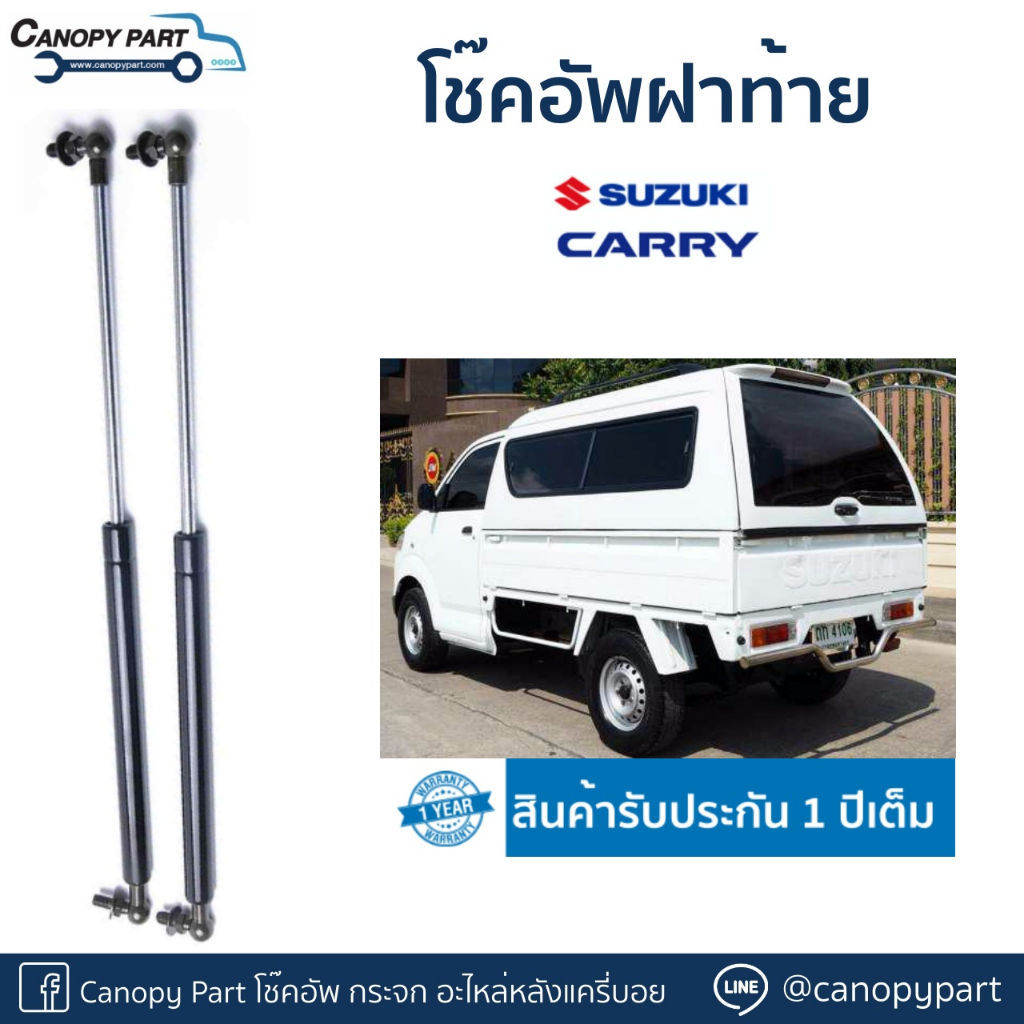 โช๊คอัพเปิดฝาท้ายหลังคา-suzuki-carry