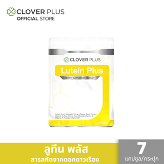 Clover Plus Lutein Plus ลูทีน พลัส ลูทีนจากดอกดาวเรือง และวิตามิน (7 แคปซูล) 1 ซอง