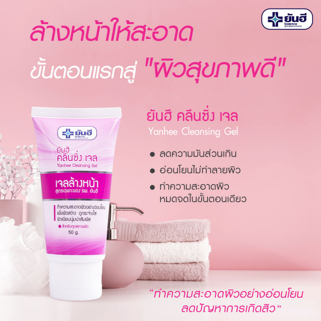 ยันฮี-คลีนซิ่งเจล-yanhee-cleansing-gel-ทำความสะอาดผิว-อย่างอ่อนโยน-เพื่อผิวแลดูสว่าง-กระจ่างใส-เจลล้างหน้า