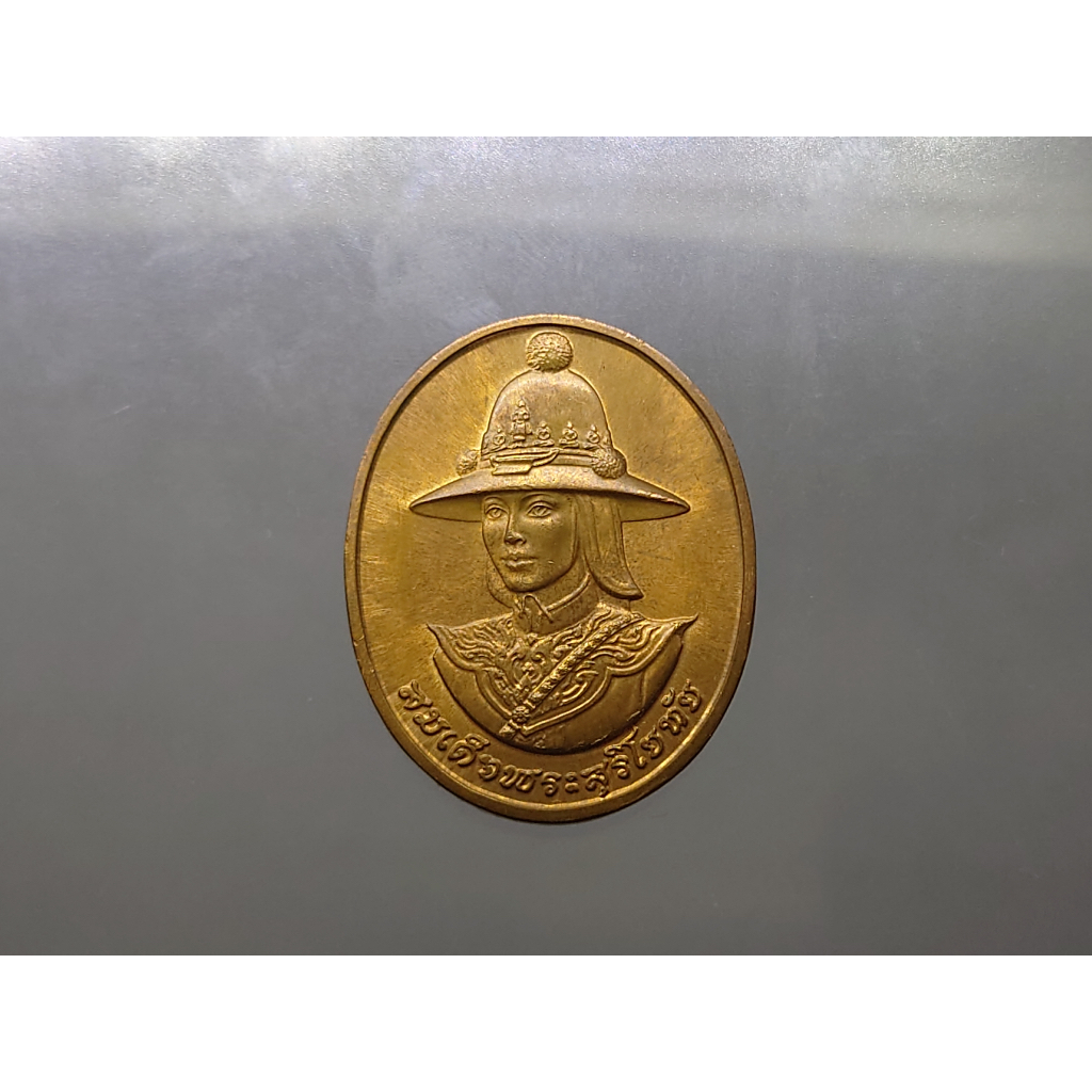 เหรียญสมเด็จพระสุริโยทัย-หลังพระนามาภิไธย-สก-สมเด็จพระราชินี-โปรดเกล้าให้สร้าง-เนื้อทองแดง-พ-ศ-2538