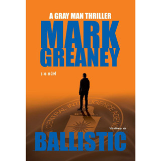 หนังสือพร้อมส่ง#ระยะทมิฬ (Ballistic)#Mark Greaney#น้ำพุ#นิยายสืบสวนสอบสวน#Booksforfun