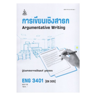 หนังสือเรียนราม ENG3401 (EN305) การเขียนเชิงสาธก