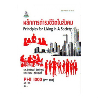 หนังสือเรียนราม PHI1000 (PY100) หลักการดำรงชีวิตในสังคม