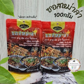 ซอสหม่าล่า ตราสุธารส  ขนาด 100 กรัม