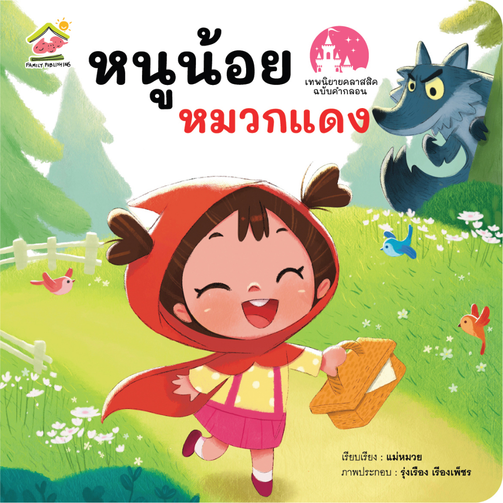 หนูน้อยหมวกแดง นิทานคลาสสิค ฉบับคำกลอน | Shopee Thailand