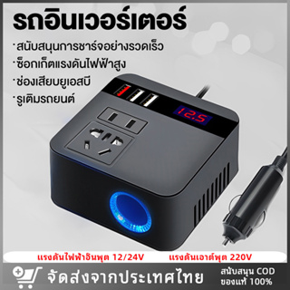 【ส่งจากไทย】อินเวอร์เตอร์รถยนต์ 150W DC 12V/24V ถึง AC 220V หน้าจอ LCD QC 3.0USB ชาร์จเร็ว ตัวแปลงไฟ อินเวอร์เตอร์