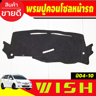 พรมปูคอนโซลหน้ารถ Toyota Wish ปี 2004,2005,2006,2007,2008,2009,2010