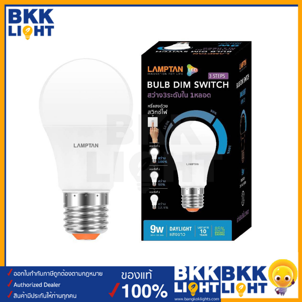 lamptan-หลอดไฟ-9w-led-dim-switch-3-steps-ขั้ว-e27-หรี่ไฟได้-สว่าง-3-ระดับใน-1-หลอด-หลอด-หรี่ไฟ-ดิมได้-แค่เปิด-ปิด-ก็ใช้งานได้ทันที-ของแท้-รับประกันแลมตัน-1-ปี