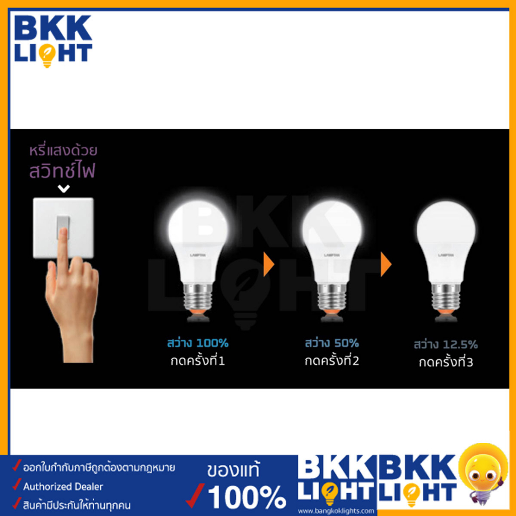 lamptan-หลอดไฟ-9w-led-dim-switch-3-steps-ขั้ว-e27-หรี่ไฟได้-สว่าง-3-ระดับใน-1-หลอด-หลอด-หรี่ไฟ-ดิมได้-แค่เปิด-ปิด-ก็ใช้งานได้ทันที-ของแท้-รับประกันแลมตัน-1-ปี