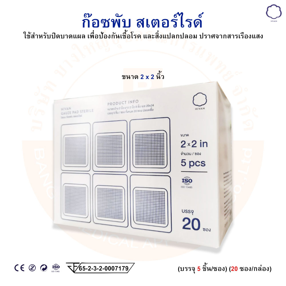 ไฮแวน-ก๊อซพับ-สเตอร์ไรด์-gauze-pad-sterile-8-ply-ยี่ห้อ-hivan-บรรจุ-5-ชิ้น-ซอง-20-ซอง-กล่อง