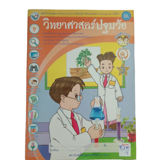 วิทยาศาสตร์ปฐมวัย 3 ชุดกิจกรรมพัฒนาทักษะกระบวนการเรียนรู้ทางวิทยาศาสตร์ ระดับอนุบาล 2 ซีรี่ส์ 3