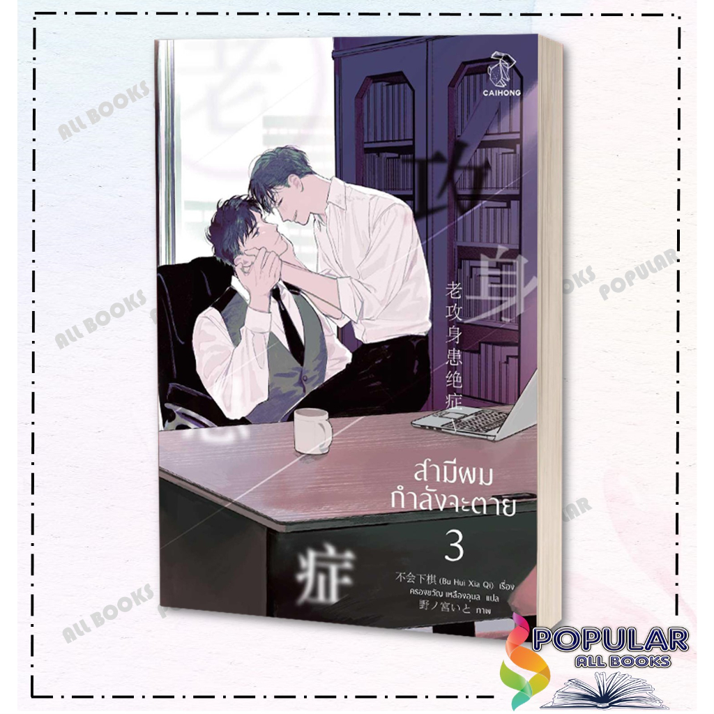 หนังสือสามีผมกำลังจะตาย-เล่ม-1-4-4-เล่มจบ-นิยายวัยรุ่น-yaoi-สนพ-caihong-bu-hui-xia-qi