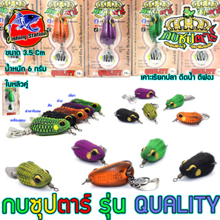 กบยาง ซุปตาร์ รุ่น Quality ควอลิตี้ ขนาด 3.5 cm. เหมาะสำหรับ ปลาล่าเหยื่อทุกประเภท เช่น ปลาช่อน ปลาชะโด ปลากระพง เป็นต้น