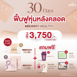 SET.30Days ฟื้นฟูหุ่นหลังคลอด Mommy Healthy