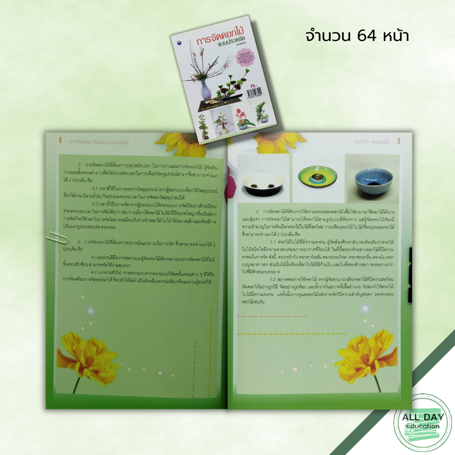 หนังสือ-หนังสือ-การจัดดอกไม้แบบประหยัด-ฉบับสุดคุ้ม-ณภัทร-ทองแย้ม-ศิลปะ-งานฝีมือ-การจัดจกัน-จัดแจกันดอกไม้สด-ใบไม้และ