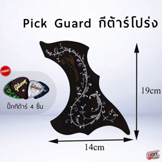 ปิ๊กการ์ด Pick Guard กีตาร์โปร่ง แถมปิ๊กกีต้าร์ 4 ตัว