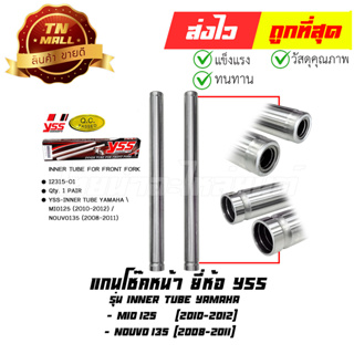 แกนโช๊คหน้า Mio125 2010 - 2012 Nouvo135 2008 - 2011 ยี่ห้อ YSS (8859518040617)