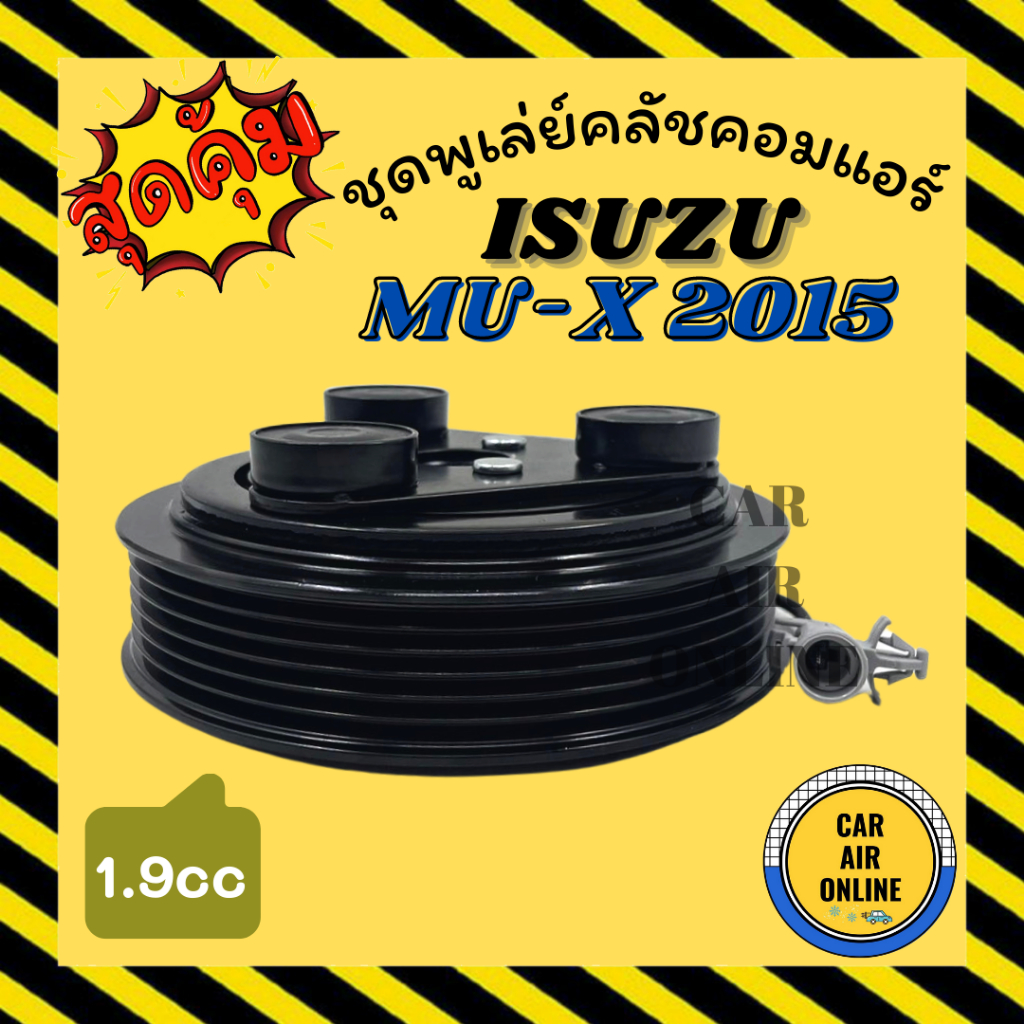 คลัชคอมแอร์-อีซูซุ-มิวเอ็กซ์-2015-1900cc-6-ร่อง-ชุดหน้าคลัชคอมแอร์-compressor-clutch-isuzu-mu-x-mux-15-1-9cc-6pk-มูเลย์