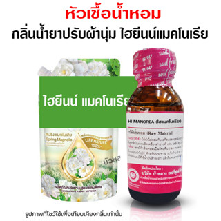 หัวเชื้อน้ำหอมแท้100% กลิ่นไฮยีน แมคโนเรีย ขนาด 30 ml. กลิ่นน้ำยาปรับผ้านุ่ม ปรับผ้านุ่ม หัวเชื้อน้ำหอมมีความเข้มข้นสูง