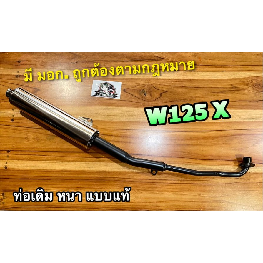 ท่อเดิม-w125x-ท่อไอเสีย-wave125-x-w125-x-มอก-แท้-100