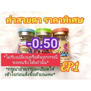 🍓ค่าสายตา -0.50 ราคาพิเศษ(😻ลดล้างสต๊อก😻)🍓🍭EP.1🍭(อัพเดท 11/06/66)📌กรุณาอ่านรายละเอียดให้เข้าใจก่อนสั่งซื้อด้วยนะคะ📌