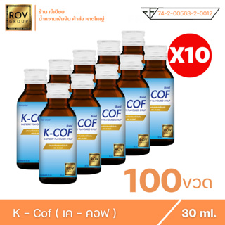 K - cof เค คอฟ น้ำหวานเข้มข้น กลิ่น ราสเบอร์รี่ ตรา Rov Group ขนาด 30 ml. ( 100 ขวด )