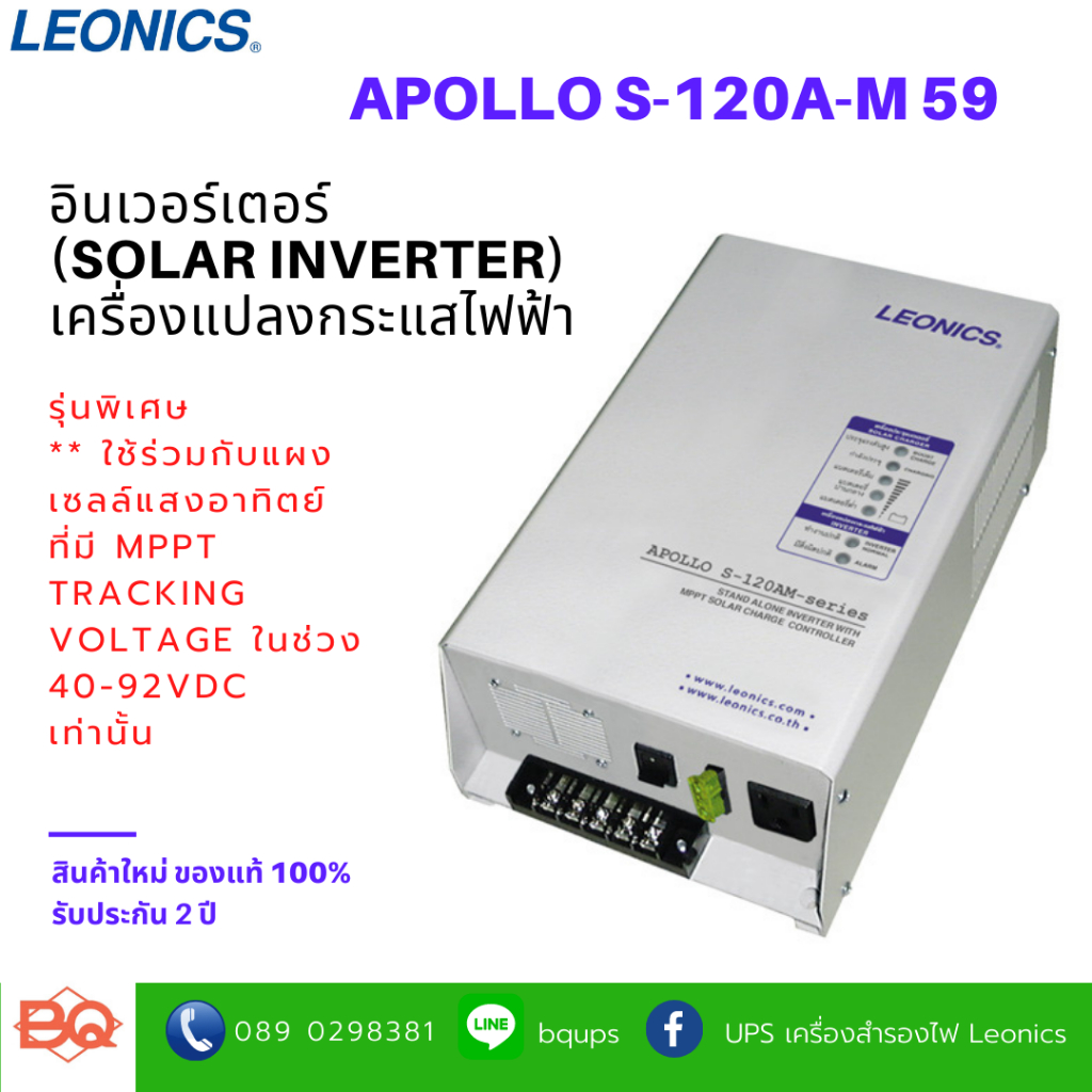 leonics-inverter-apollo-s-120a-m59-เครื่องแปลงกระแสไฟฟ้าชนิดติดตั้งอิสระพร้อมด้วยเครื่องควบคุมการประจุกระแสไฟฟ้าแบบ-mppt