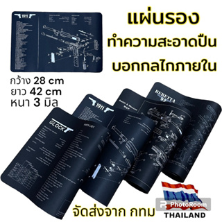 แผ่นรองทำความสะอาดปืน Glock Beretta 1911 Smith M&amp;P