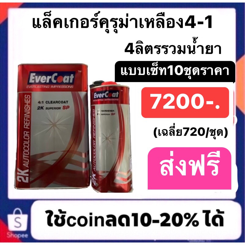 แล็คเกอร์เอเวอร์โค้ด10ชุด-7200บาท-ขนส่งด้วยรถกระบะนะครับไม่ใช่รถมอเตอร์ไซต์ขนส่งถึงลูกค้าอย่างดีครับ-สินค้าสภาพสวย