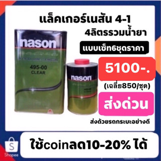 แล็คเกอร์เนสัน ร4-1 6ชุดสั่งยกลัง 5100ขนส่งด้วยรถกะบะนะครับ ไม่ใช่ลดมอเตอร์ไซ ขนส่งถึงลูกค้าอย่างดีครับสินค้าสภาพสวย