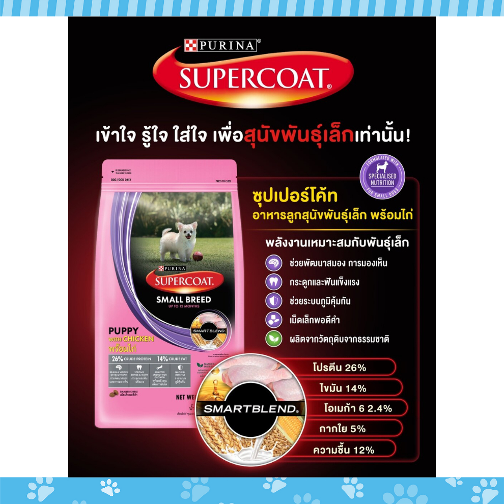 purina-super-coat-อาหารสุดนัข-ซุปเปอร์โค้ท-สูตรลูกสุนัขพันธุ์เล็ก-สุนัขโต-และ-สุนัขโตพันธุ์เล็ก-ขนาด-1-2-1-5-kg